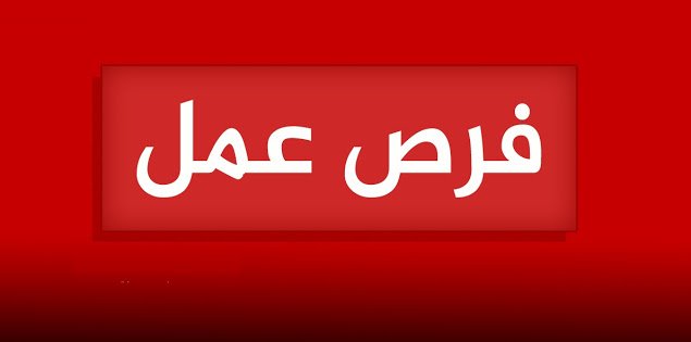 فرص عمل